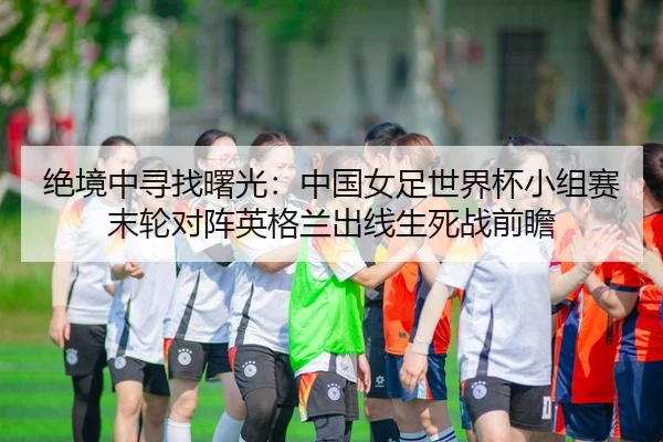 jue-jing-zhong-xun-zhao-shu-guang-zhong-guo-nv-zu-shi-jie-bei-xiao-zu-sai-mo-lun-dui-zhen-ying-ge-lan-chu-xian-sheng-si-2-287.jpg